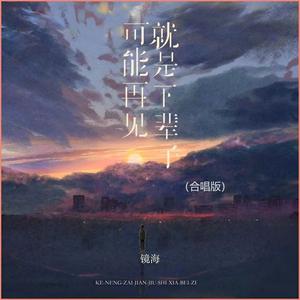 可能再见就是下辈子 (合唱版)