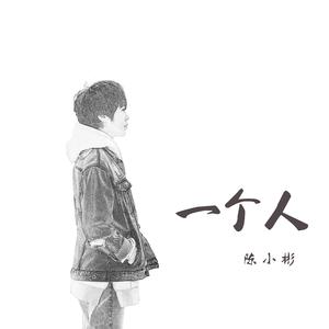一个人
