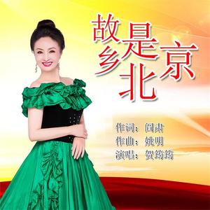 故乡是北京 (伴奏)