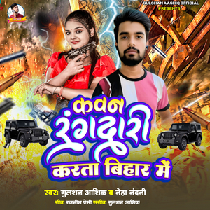 KAVAN RANGDARI KARATA BIHAR ME