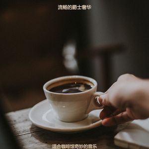 茶馆完美爵士