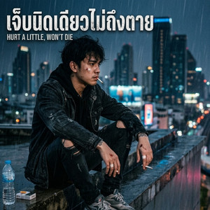 เจ็บนิดเดียวไม่ถึงตาย