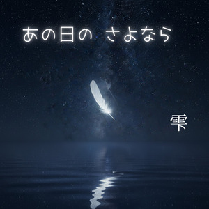 あの日の さよなら