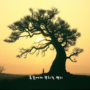 그날의 꿈이 오늘이 되어