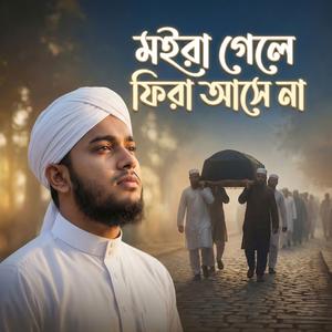 মইরা গেলে ফিরা আসে না