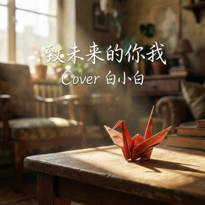 致未来的你我（Cover 白小白）