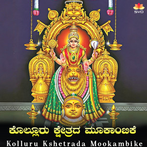 Kolluru Kshetrada Mookambike
