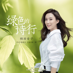 绿色的诗行