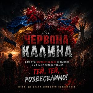Червона калина (Патріотична версія)