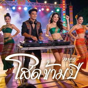 โสดข้ามปี