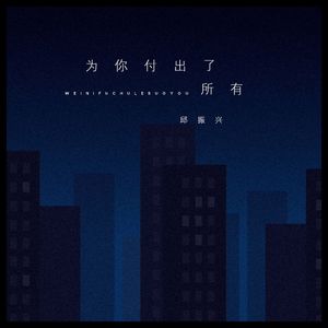 为你付出了所有