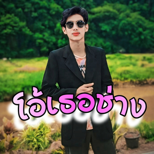 โอ้เธอช่าง