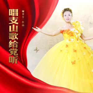 唱支山歌给党听