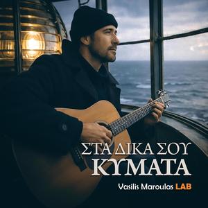 Στα δικά σου κύματα