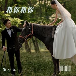 和你和你 伴奏