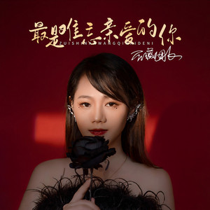 最是难忘亲爱的你 (DJ默涵版)