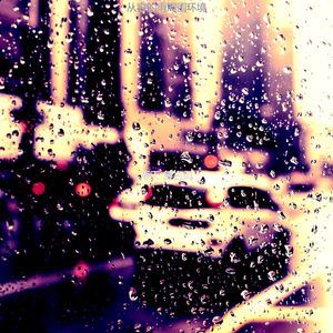 抚慰的风暴回忆