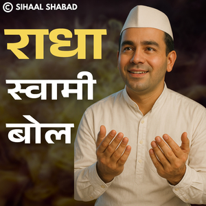 Radha Soami Bol (Cover)