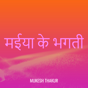 मईया के भगती