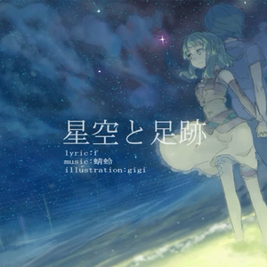 星空と足跡