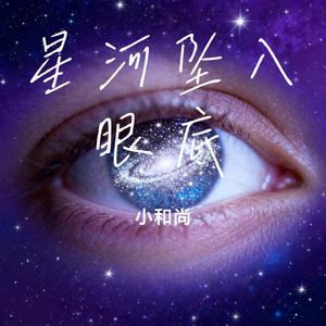 星河坠入眼底