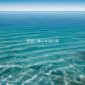 仮面の裏の本当の僕