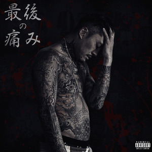 月と太陽 (feat. Cz Tiger)