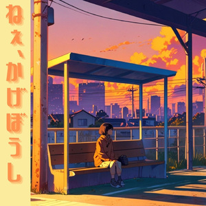 ねぇ、かげぼうし