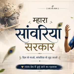 Mhara Sanwriya Sarkar म्हारा सांवरिया सरकार