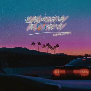 逃离地球的末日旅行