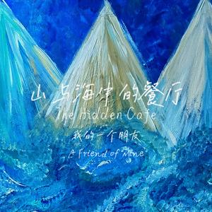 山与海中的餐厅