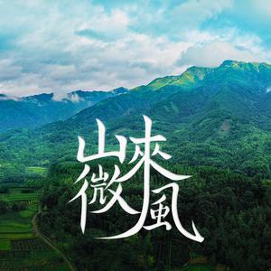 山来微风（合唱版）
