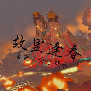 故里逢春