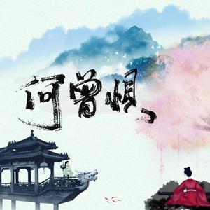 【阿娇/祝石三】何曾惧（翻自 春了个秋）