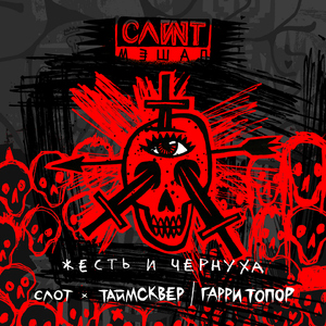 Жесть и чернуха