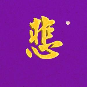 大悲咒(梵文能量）