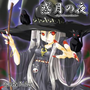 月下の魔女-カラオケ-