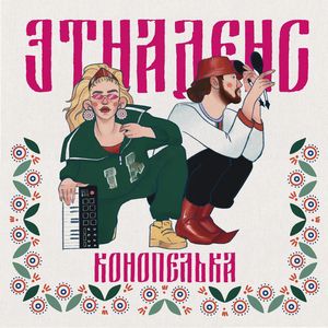 Конопелька