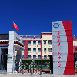 囊谦县第一完全小学校歌