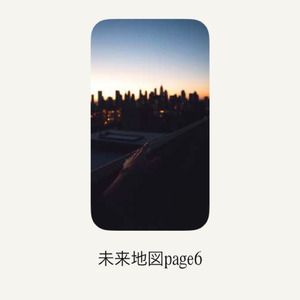 未来地図page6