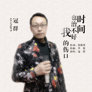 时间也治不好我的伤口