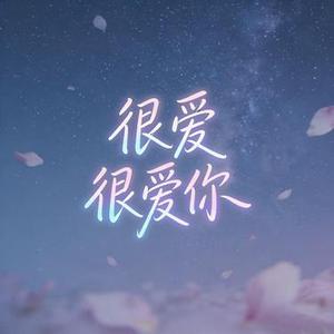 很爱很爱你 (深情男声版)
