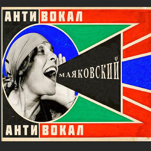 Маяковский