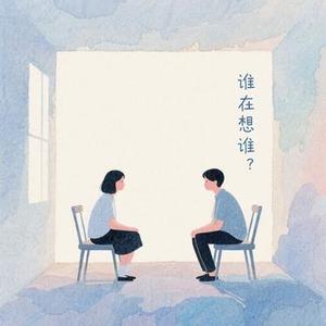 谁在想谁