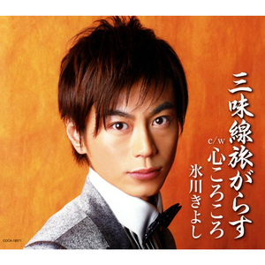 三味線旅がらす