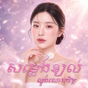 សម្លេងខ្យល់លួងលោមចិត្ត