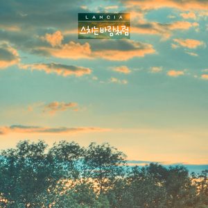 스치는 바람처럼