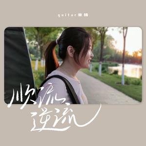 顺流逆流 (女版)