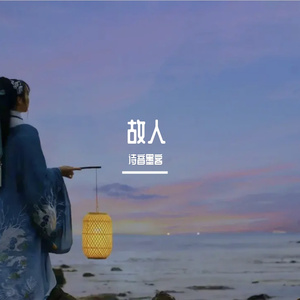 故人