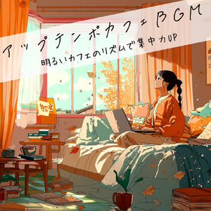 リラックスカフェ – 穏やかなジャズで集中する作業BGM